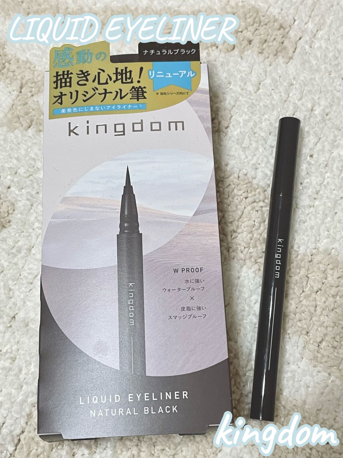 キングダム リキッドアイライナーR1 ナチュラルブラック/キングダム/リキッドアイライナーを使ったクチコミ（1枚目）