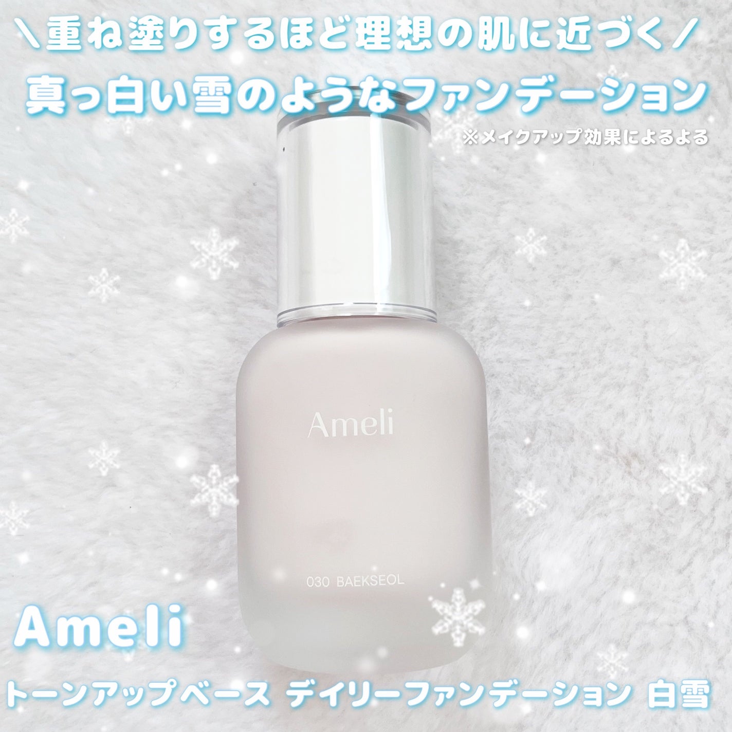 トーンアップベースデイリーファンデーション 白雪/Ameli/リキッドファンデーションを使ったクチコミ(1枚目)