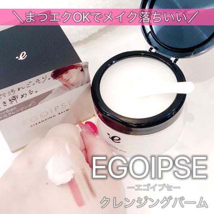 EGOIPSE (エゴイプセ) クレンジングバーム/Libeiro/クレンジングバームを使ったクチコミ(1枚目)