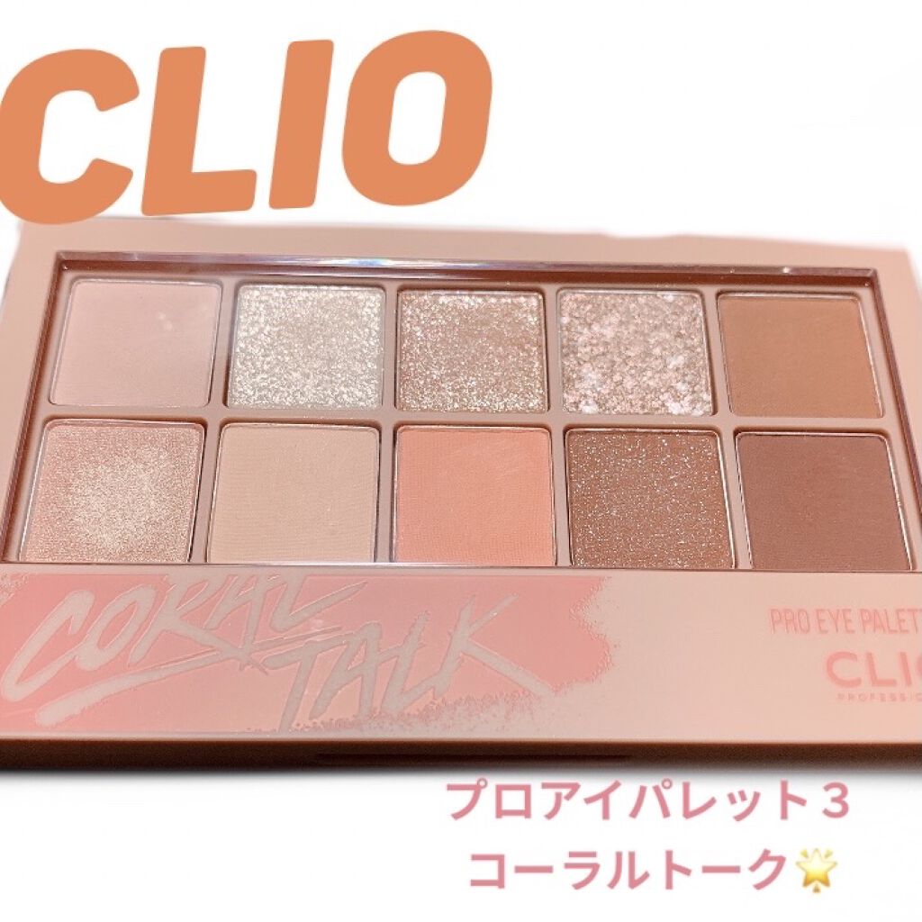 プロ アイ パレット/CLIO/アイシャドウパレットを使ったクチコミ（1枚目）