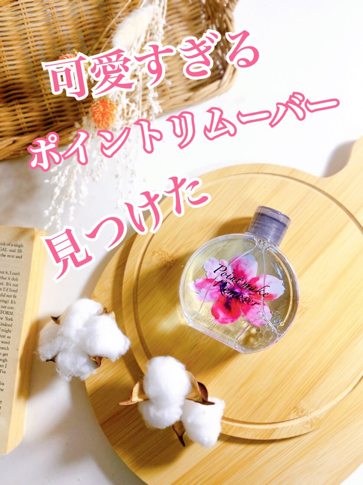 ポイントメイクリムーバー/マリアンボレ/ポイントメイクリムーバーを使ったクチコミ（1枚目）