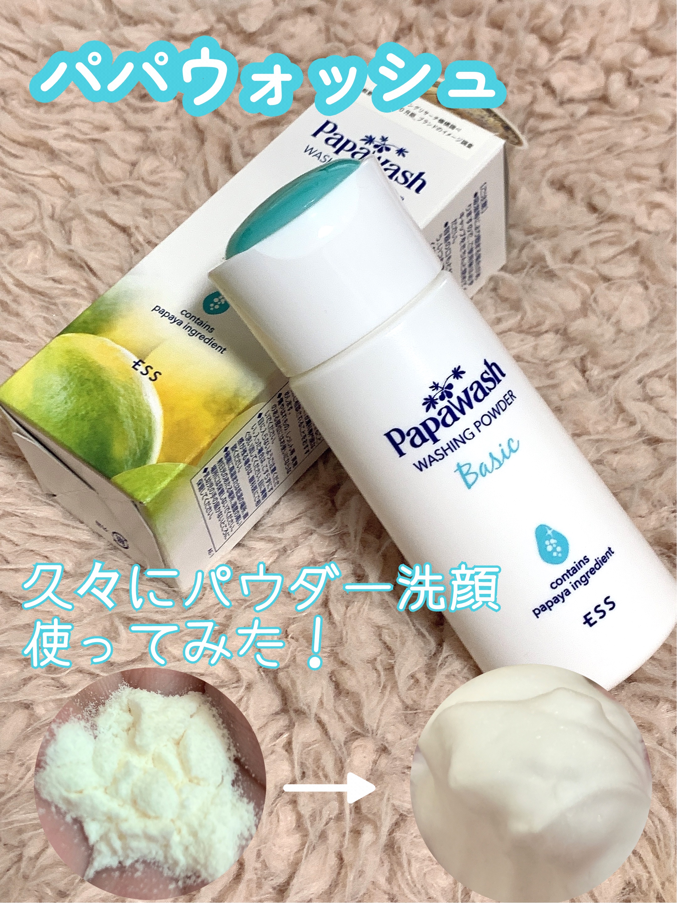 パパウォッシュ 本体/パパウォッシュ/洗顔パウダーを使ったクチコミ（1枚目）