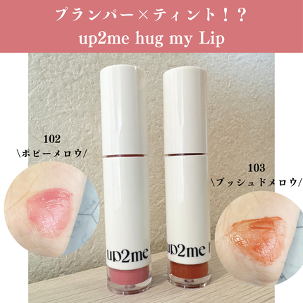 アップトゥーミー ハグマイリップ カラーロックプランパー/up2me/リッププランパーを使ったクチコミ(1枚目)