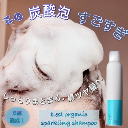 オーガニックスパークリングシャンプー/b.ris/市販シャンプーを使ったクチコミ(1枚目)