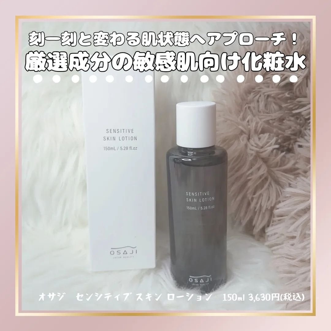 センシティブ スキン ローション/OSAJI/化粧水を使ったクチコミ(1枚目)