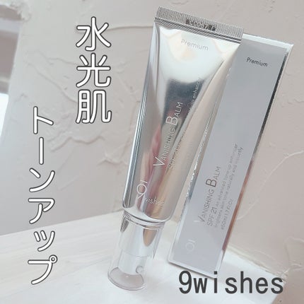 バニシングバーム プレミアム トーンアップ SPF21/9Wishes/化粧下地を使ったクチコミ(1枚目)