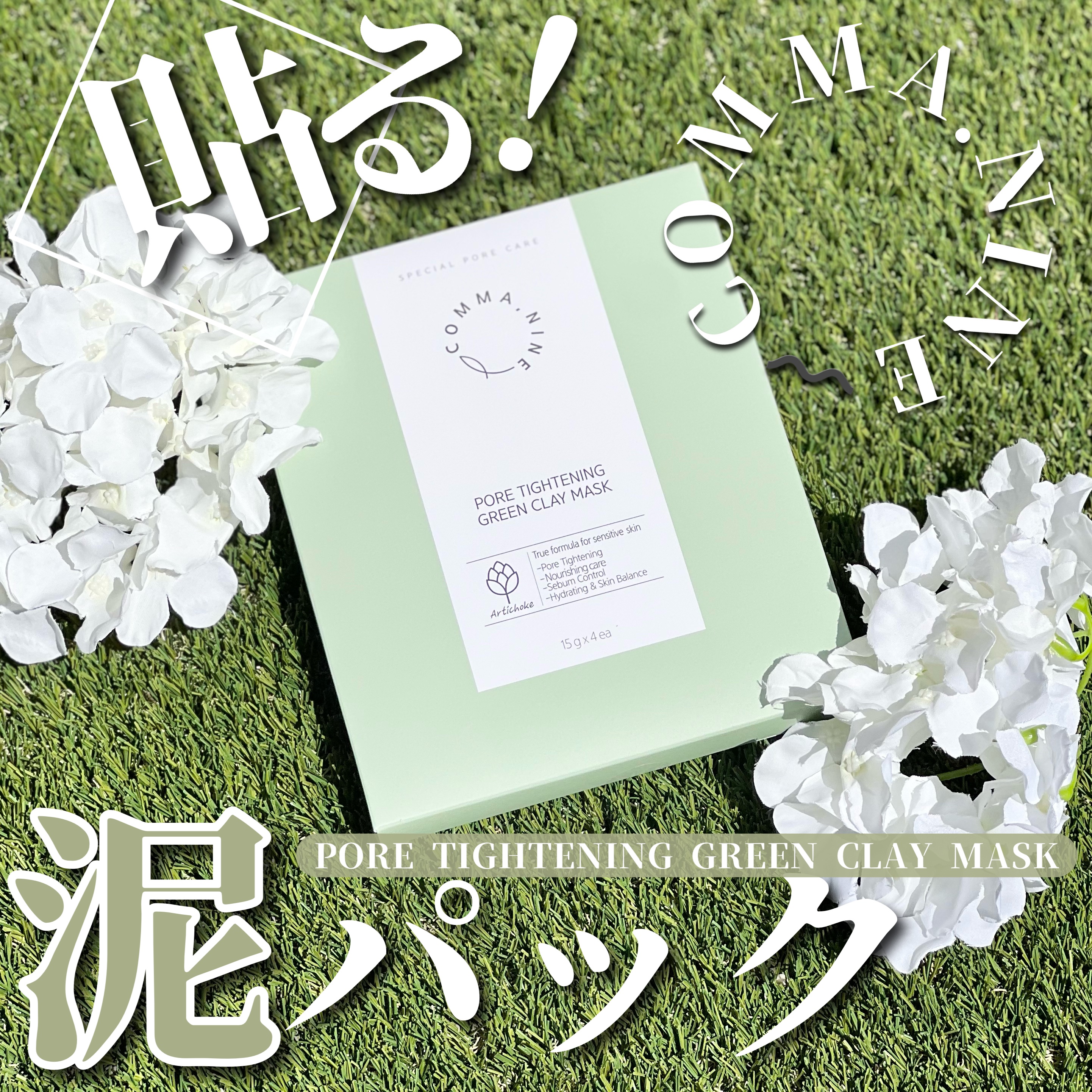 ポアタイトニンググリーンクレイマスク/COMMANINE/シートマスク・パックを使ったクチコミ（1枚目）