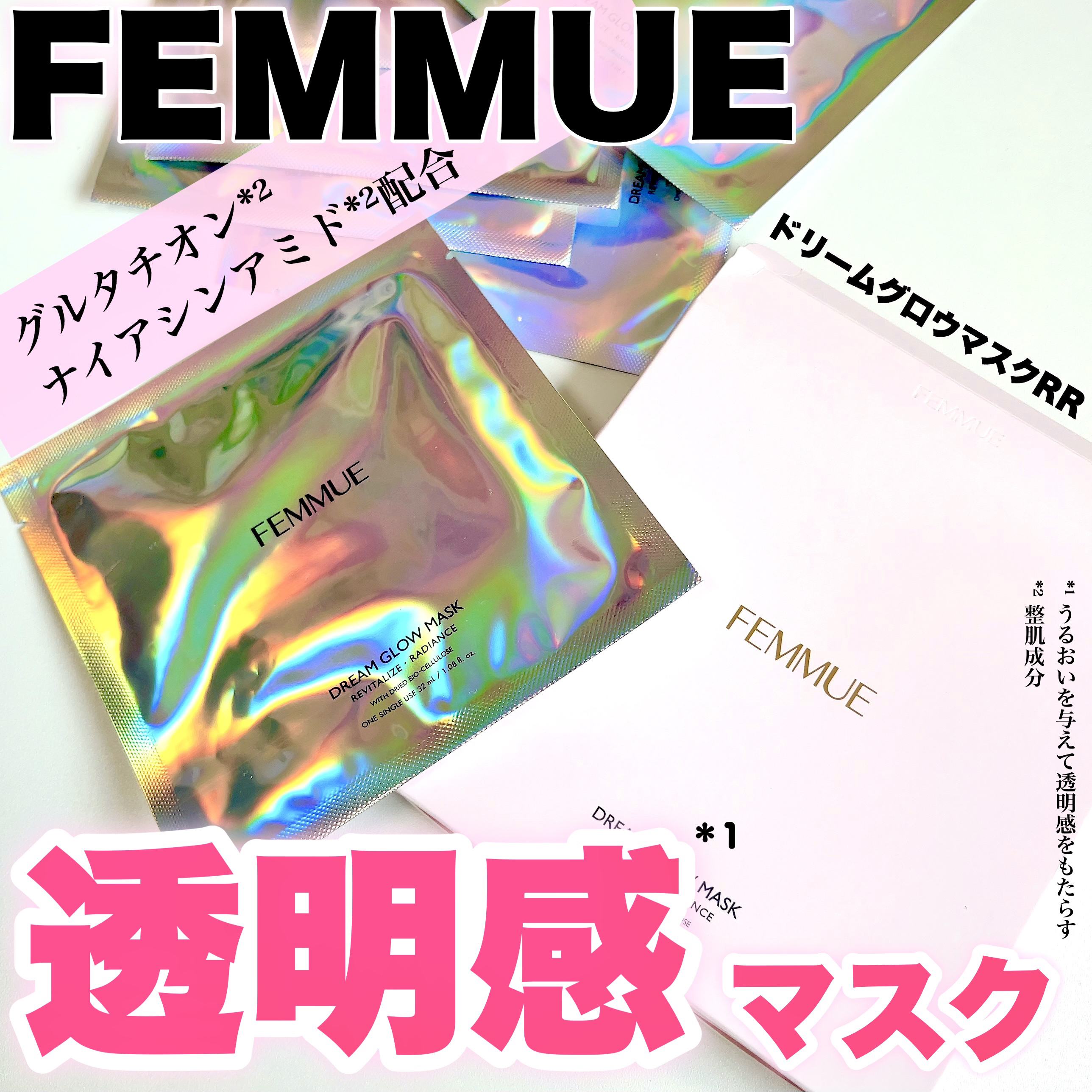 ドリームグロウマスク RR(透明感・キメ)/FEMMUE/シートマスク・パックを使ったクチコミ（1枚目）