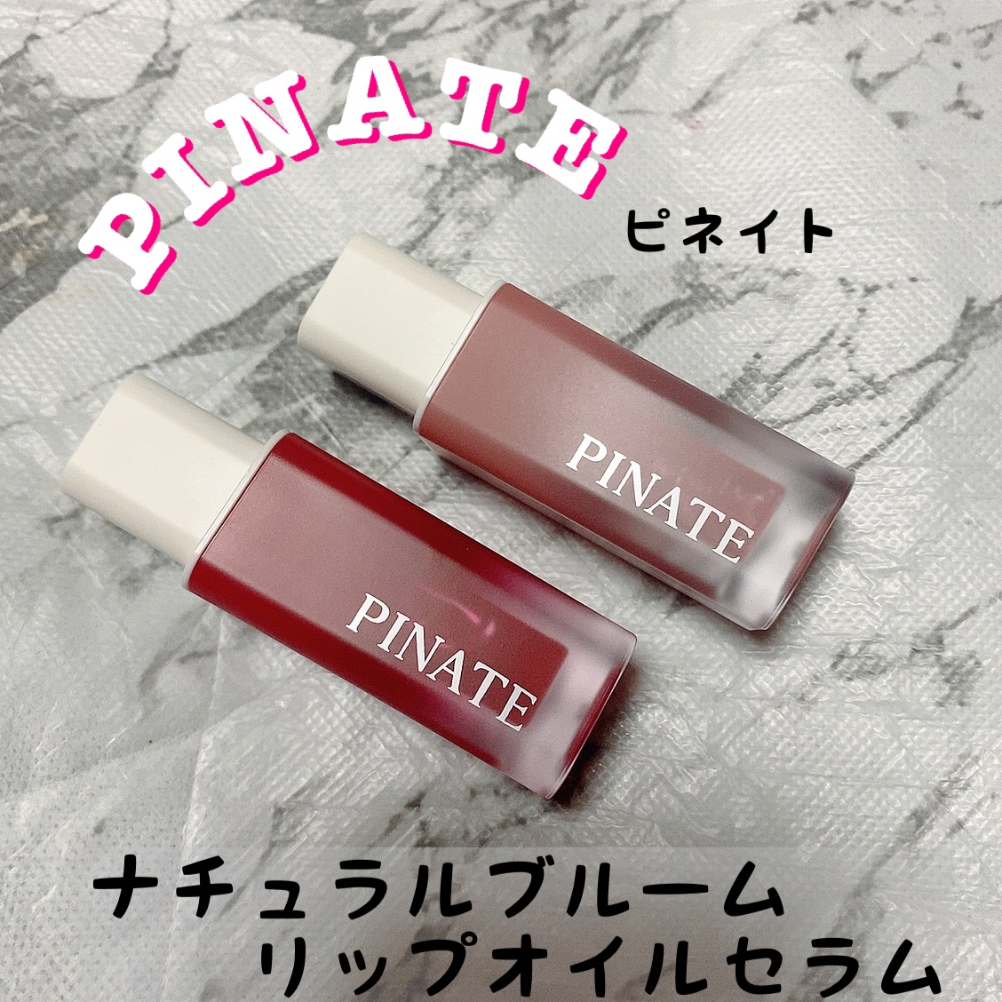 ナチュラルブルームリップオイルセラム 3色セット/PINATE/リップグロスを使ったクチコミ（1枚目）