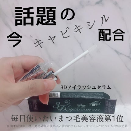 3Dアイラッシュセラム/CR-lab(シーアール・ラボ)/まつげ美容液を使ったクチコミ(1枚目)