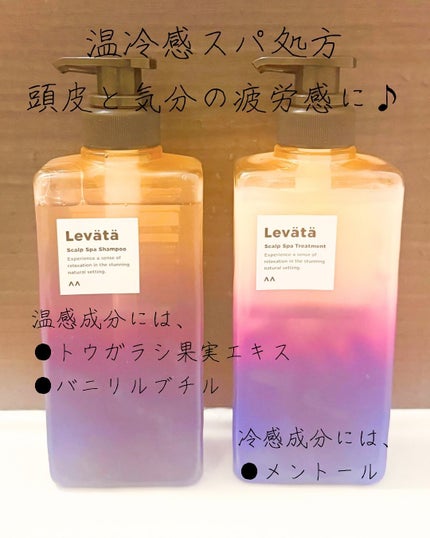 レバタ スカルプスパ シャンプー/トリートメント/Levätä/市販シャンプーを使ったクチコミ(2枚目)