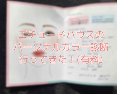 エチュードハウスのパーソナルカラー診断(有料)
に行ってきました！！やっと予約取れました笑

私が今回行ってきたのは2000+税の有料の
パーソナルカラー診断です！！

まず肌のトーンを機械で調べてくれ