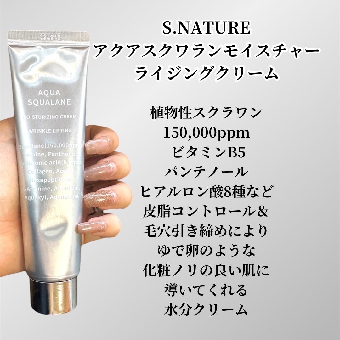 アクアスクワランモイスチャークリーム/S.NATURE/フェイスクリームを使ったクチコミ(2枚目)