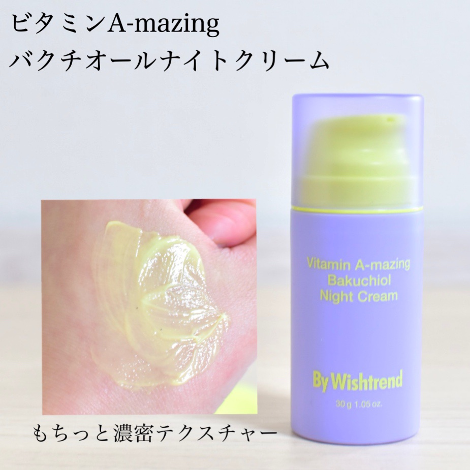 ビタミンA-mazingバクチオールナイトクリーム/By Wishtrend/フェイスクリームを使ったクチコミ（2枚目）