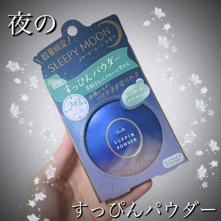 すっぴんパウダーC スリーピームーンの香り/クラブ/プレストパウダーを使ったクチコミ(1枚目)