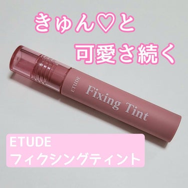 フィクシングティント ミッドナイトモーヴ（新パッケージ）/ETUDE/口紅を使ったクチコミ（1枚目）