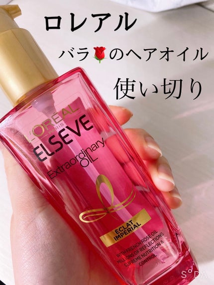エクストラオーディナリー オイル エクラアンペリアル 艶髪オイル/ロレアル パリ/ヘアオイルを使ったクチコミ(1枚目)