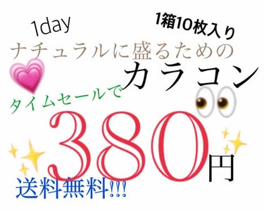 こんにちは！
み  です👀

今回は激安カラコンについて！♥︎♥︎♥︎

«商品»
ラフィーユ
全7色
度数(-0.00～-8.00)

私が購入したのはQoo10というアプリ！
ちょうどタイムセールし