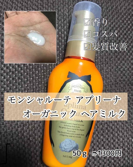 モンシャルーテ モンシャルーテ アプリーナ オーガニック ヘアオイルのクチコミ「お久しぶりです(*¯︶¯♥)!
いつもフォロー・いいね・クリップありがとうございます✧
今.....」(3枚目)