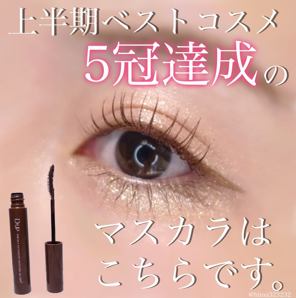 パーフェクトエクステンション マスカラ for カール/D-UP/マスカラを使ったクチコミ（1枚目）