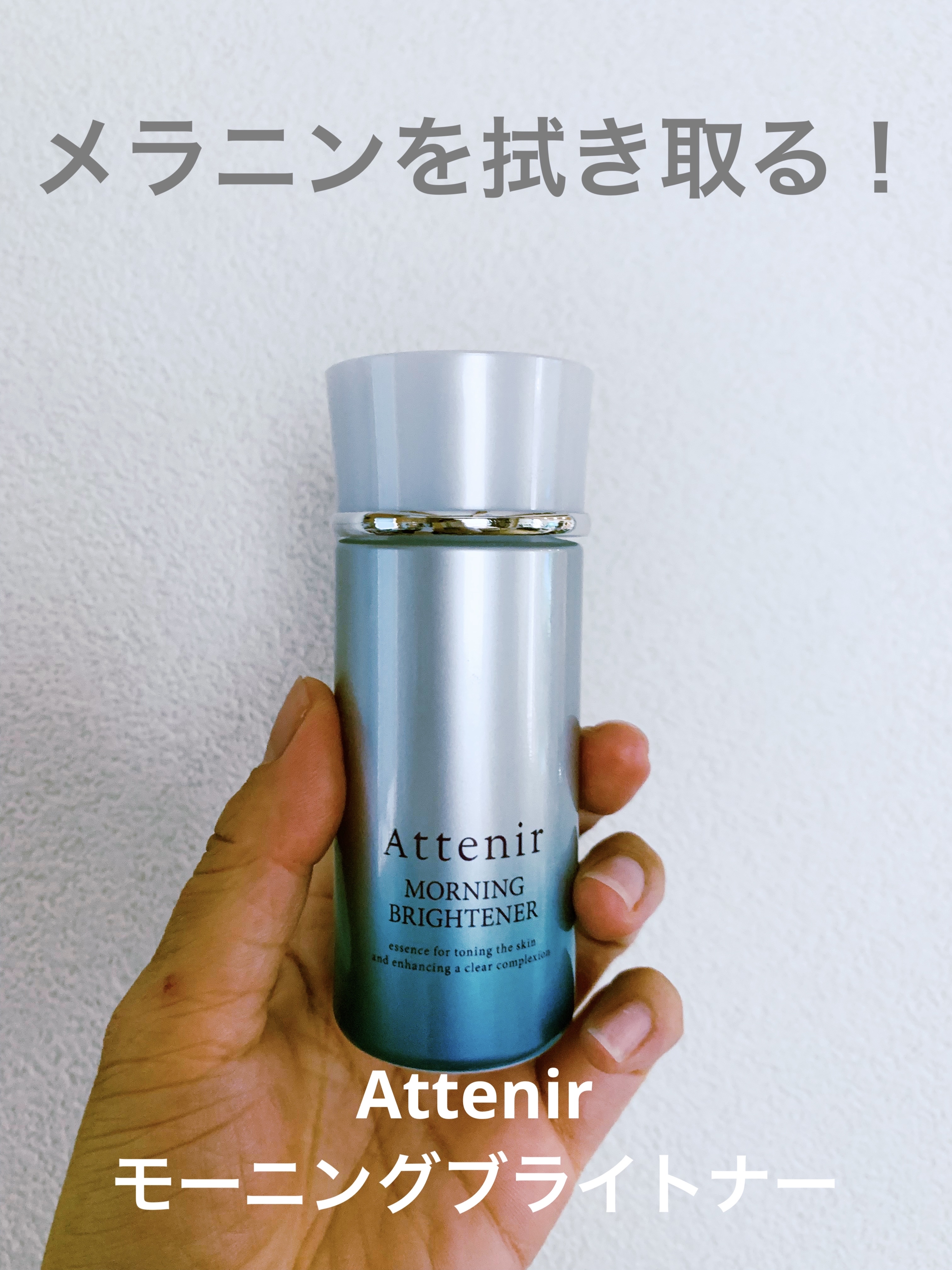 アテニア モーニングブライトナーのクチコミ「【使った商品】アテニア　モーニングブライトナー

【商品の特徴】メラニンを角質ごと「拭き取って.....」（1枚目）