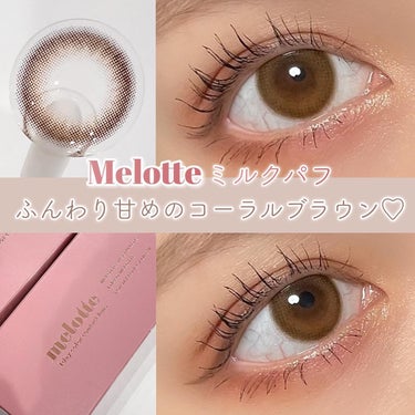 melotte 1day ミルクパフ/melotte/カラーコンタクトレンズを使ったクチコミ（1枚目）