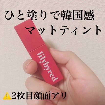 ブラッディライアー コーティングティント/lilybyred/リップティントを使ったクチコミ(1枚目)