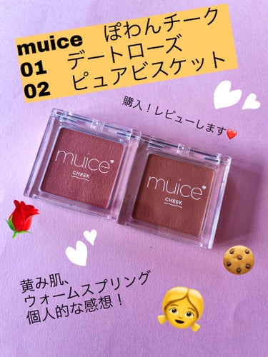 ぽわんチーク/muice/パウダーチークを使ったクチコミ（1枚目）