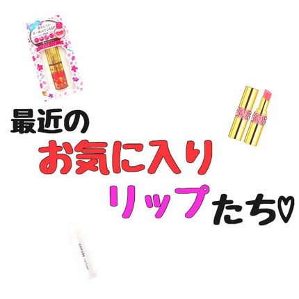 オールインワンティント/シャインリッチ/リップティントを使ったクチコミ(1枚目)