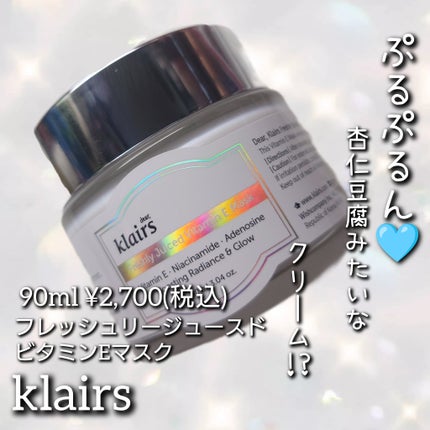 フレッシュリージュースドビタミンEマスク(90g)/Klairs/フェイスクリームを使ったクチコミ(1枚目)