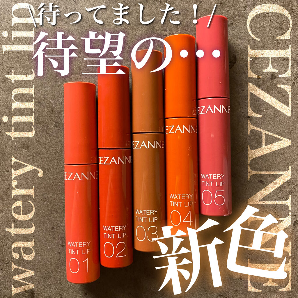 ウォータリーティントリップ/CEZANNE/リップティントを使ったクチコミ（1枚目）
