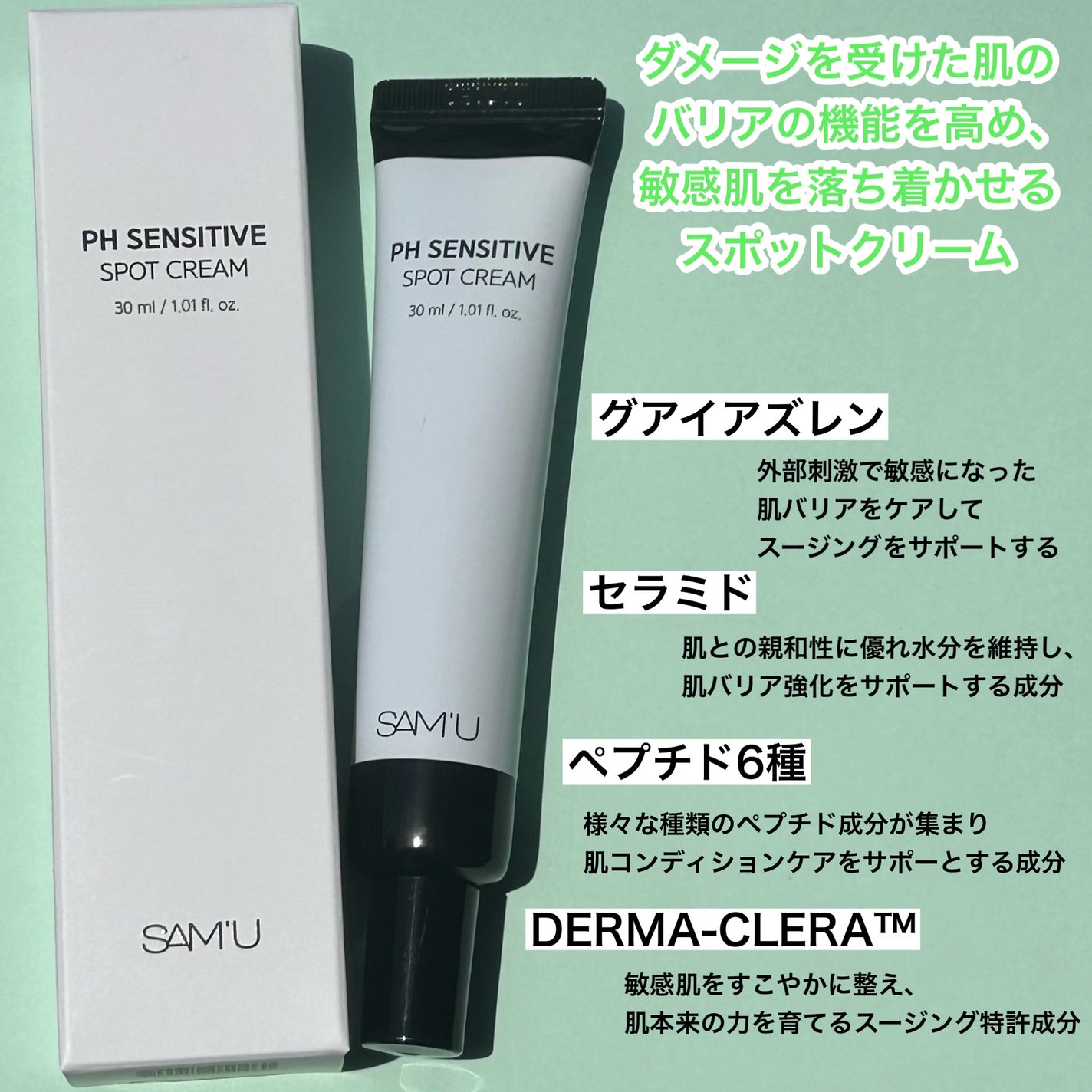 PHセンシティブスポットクリーム/SAM'U/フェイスクリームを使ったクチコミ(2枚目)