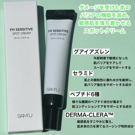 PHセンシティブスポットクリーム/SAM'U/フェイスクリームを使ったクチコミ(2枚目)