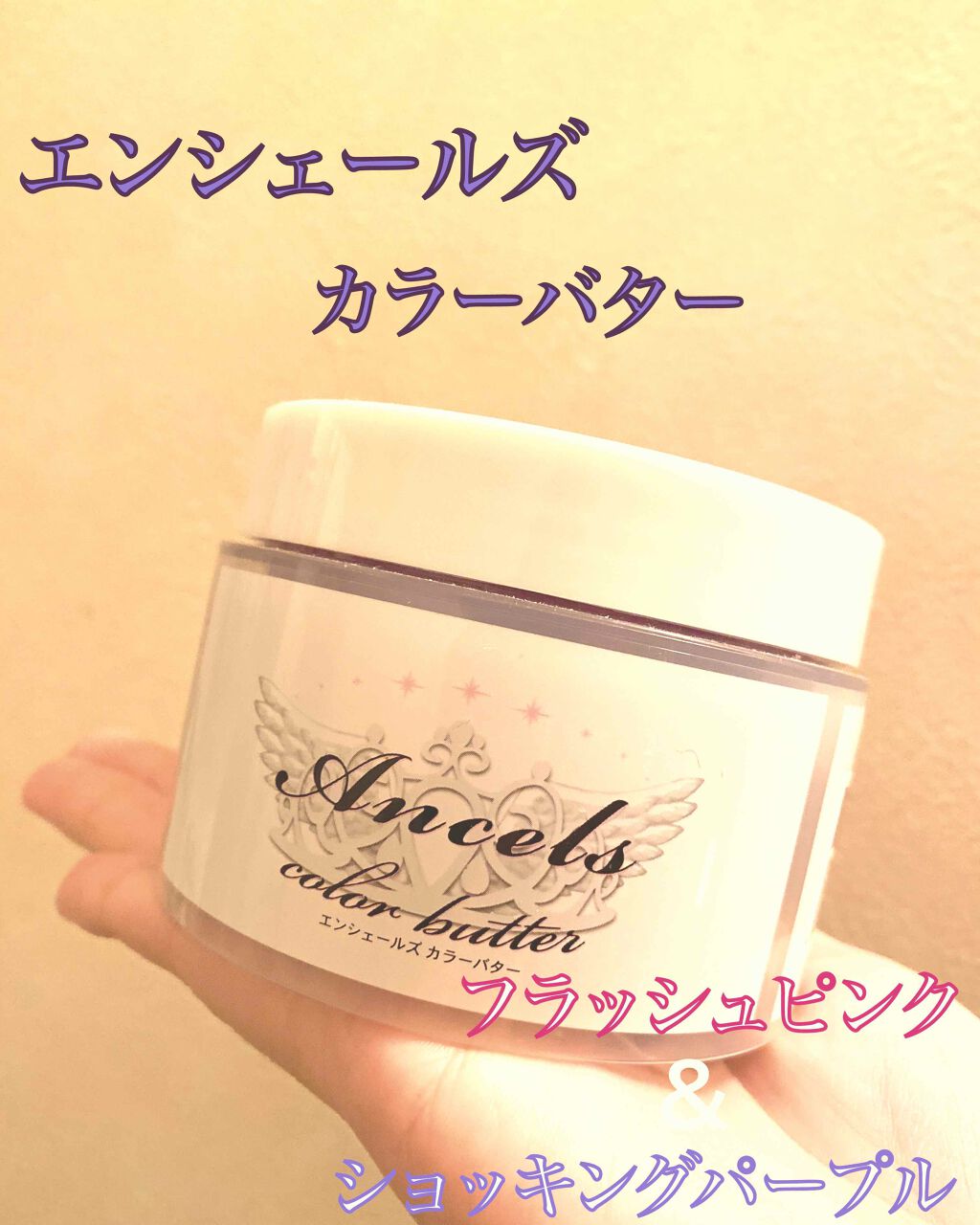 エンシェールズカラーバター/エンシェールズ/ヘアカラーを使ったクチコミ(1枚目)