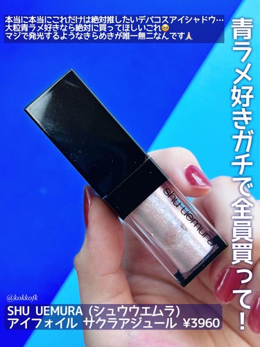 アイ フォイル サクラアジュール/shu uemura/リキッドアイシャドウを使ったクチコミ（2枚目）