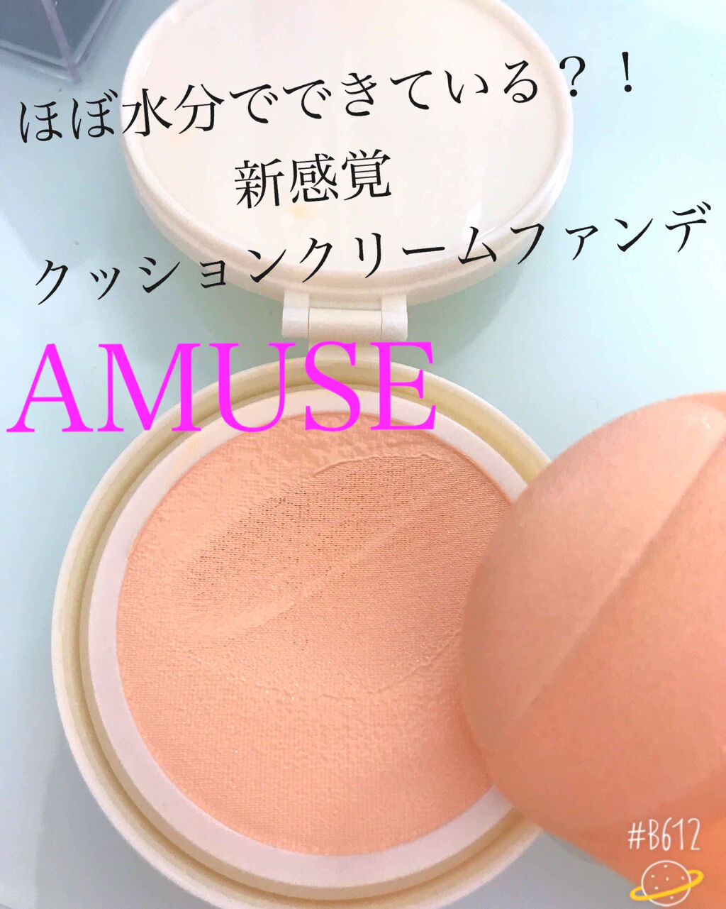 AMUSE クリーム バーム イン クッションのクチコミ「こんにちはぱるです！

今回はAMUSEのクリームファンデをレビュー！

AMUSE CREA.....」（1枚目）