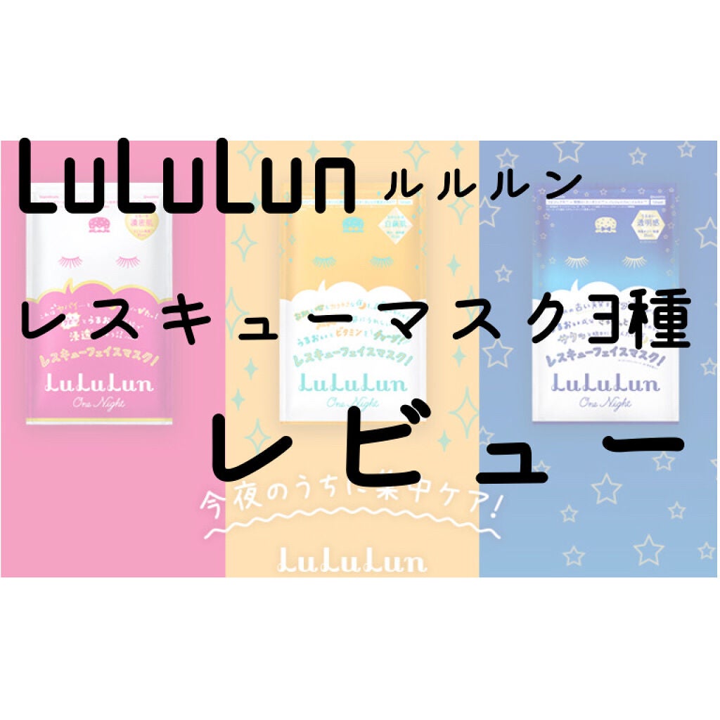ルルルンワンナイト レスキュー保湿(旧品)/ルルルン/シートマスク・パックを使ったクチコミ(1枚目)