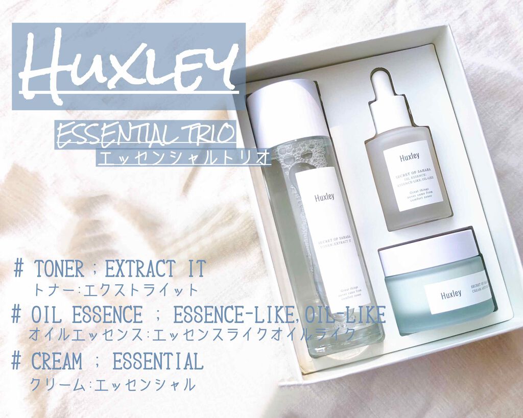 エッセンシャルトリオ/Huxley/スキンケアキットを使ったクチコミ（1枚目）