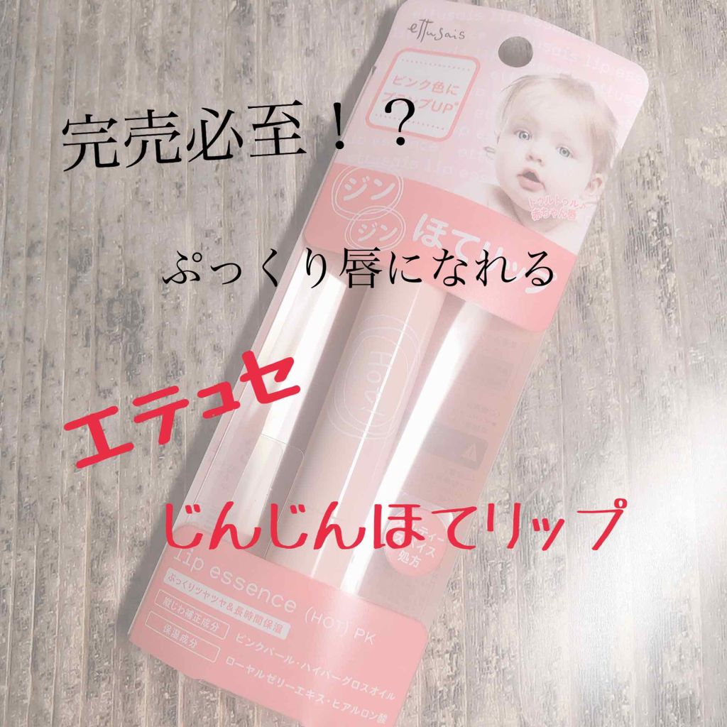 エテュセ リップエッセンス ホット/ettusais/リップ美容液を使ったクチコミ(1枚目)