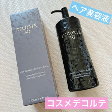 ＡＱ ブースティング トリートメント ヘアセラム 200ml/DECORTÉ/洗い流すヘアトリートメントを使ったクチコミ（1枚目）