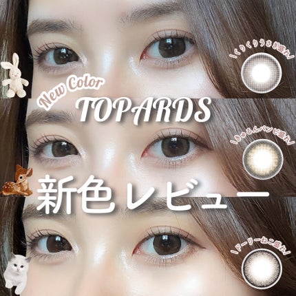 TOPARDS 1day/TOPARDS/ワンデー(1DAY)カラコンを使ったクチコミ(1枚目)
