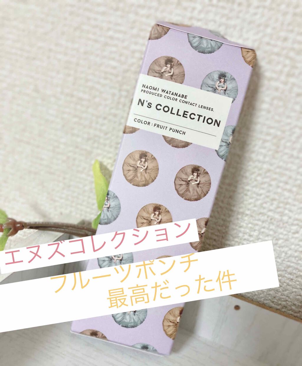 N’s COLLECTION 1day/N’s COLLECTION/ワンデー(1DAY)カラコンを使ったクチコミ(1枚目)