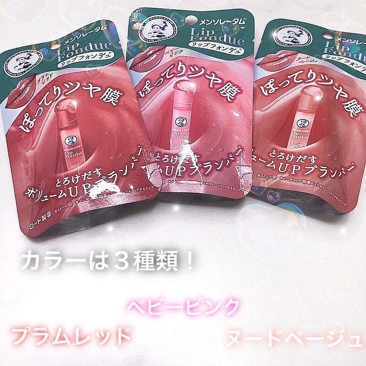 メンソレータム リップフォンデュ/メンソレータム/リップバームを使ったクチコミ(3枚目)