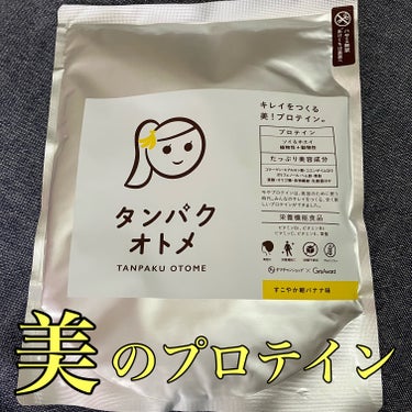 タマチャンショップ　タンパクオトメ
すこやか朝バナナ味🍌

美容成分がたっぷり入っていて🤩

初めてプロテインを飲みましたが
続けやすいと思います🍌

甘さ　普通　甘ったるくなく
あと味もひかない　◎
