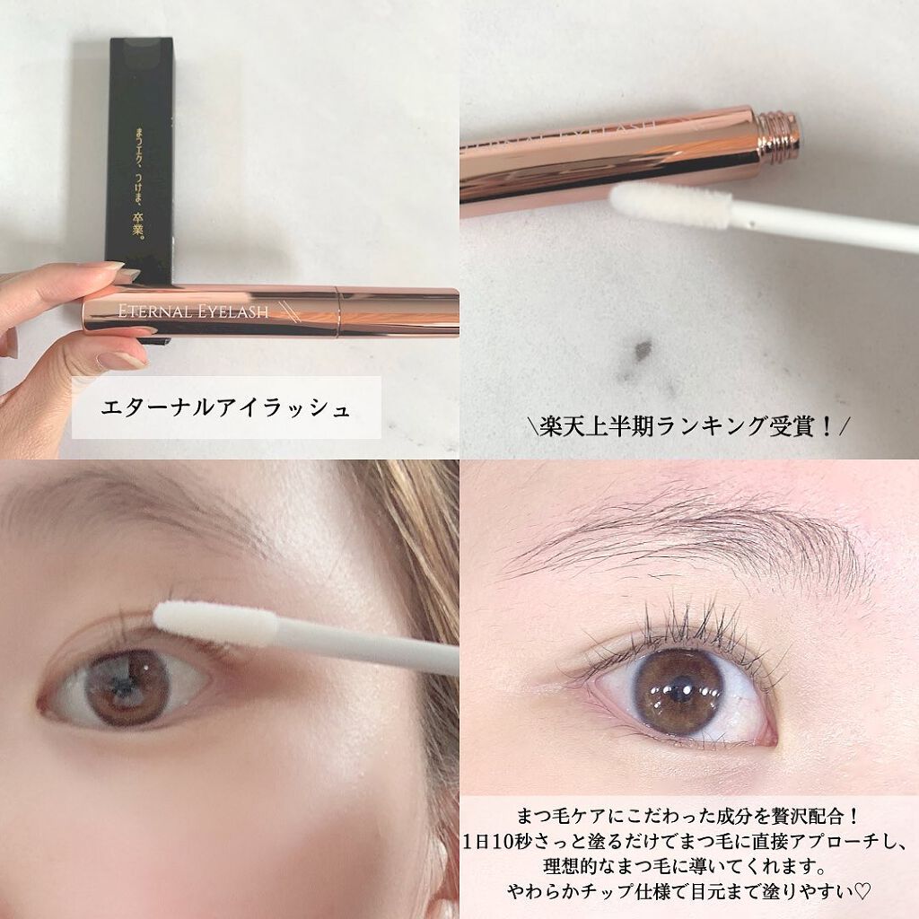エターナルアイラッシュ/リュバンブラン/まつげ美容液を使ったクチコミ（2枚目）
