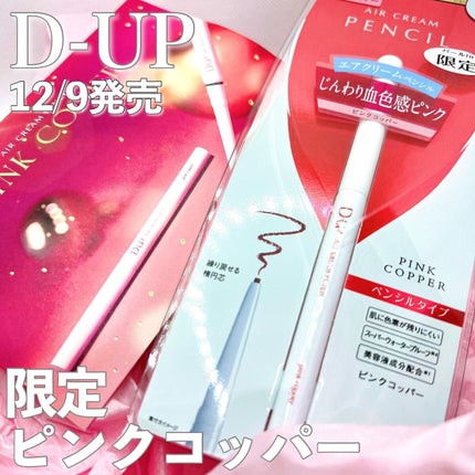 エアクリームペンシル /D-UP/ペンシルアイライナーを使ったクチコミ(1枚目)