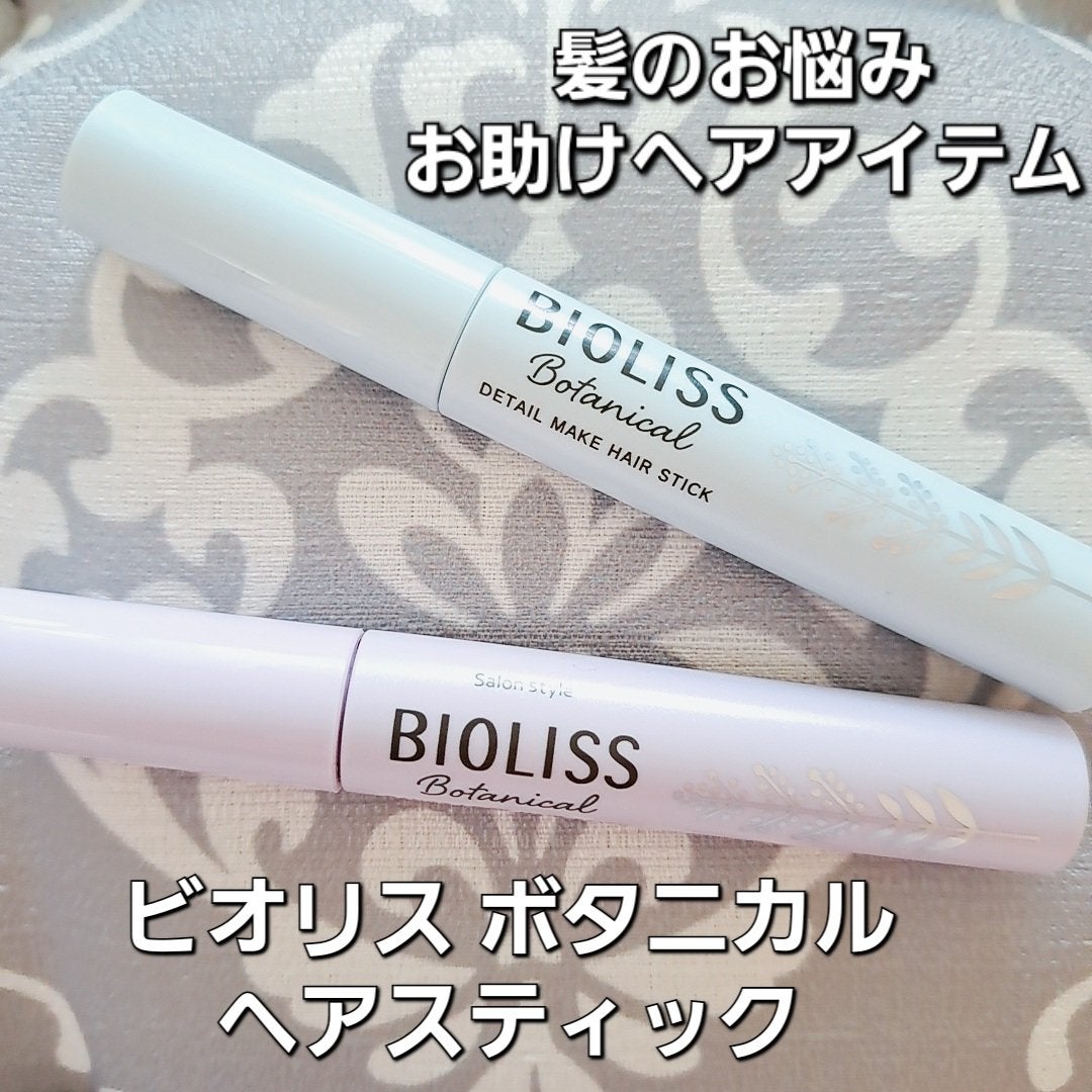 ボタニカル おくれ毛メイク ヘアスティック/SSビオリス/ヘアジェルを使ったクチコミ(1枚目)