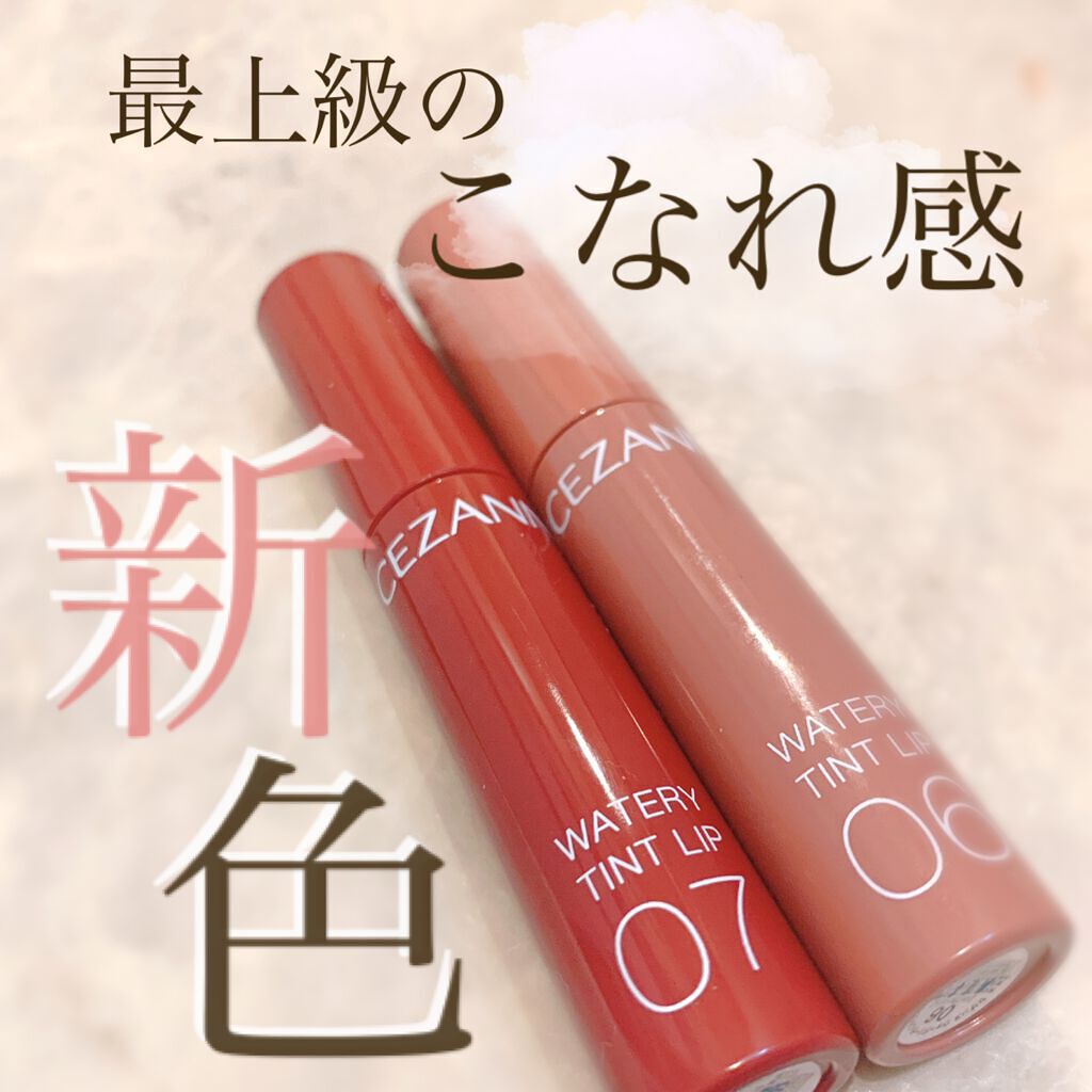 ウォータリーティントリップ/CEZANNE/リップティントを使ったクチコミ(1枚目)