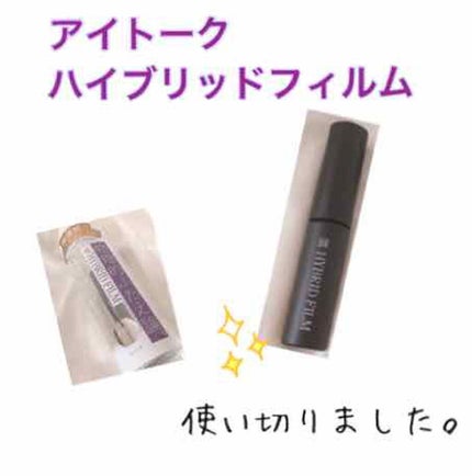 ハイブリッドフィルム/アイトーク/二重まぶた用アイテムを使ったクチコミ(1枚目)