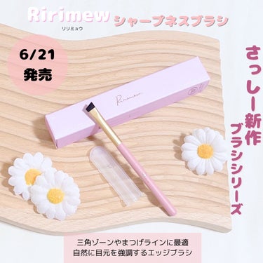 Ririmew シャープネスブラシのクチコミ「🌷Ririmew(リリミュウ)🌷
シャープネスブラシ


6/21発売💛✨
さっしー、今度の新.....」（1枚目）